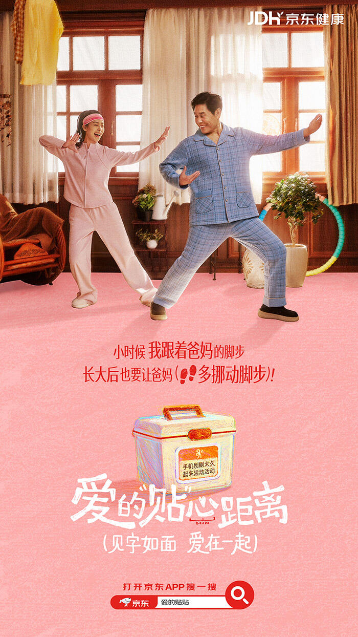 京东健康：用看得见的贴贴，言说未张口的爱-广告人干货库