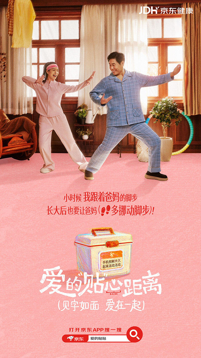 京东健康：用看得见的贴贴，言说未张口的爱-广告人干货库