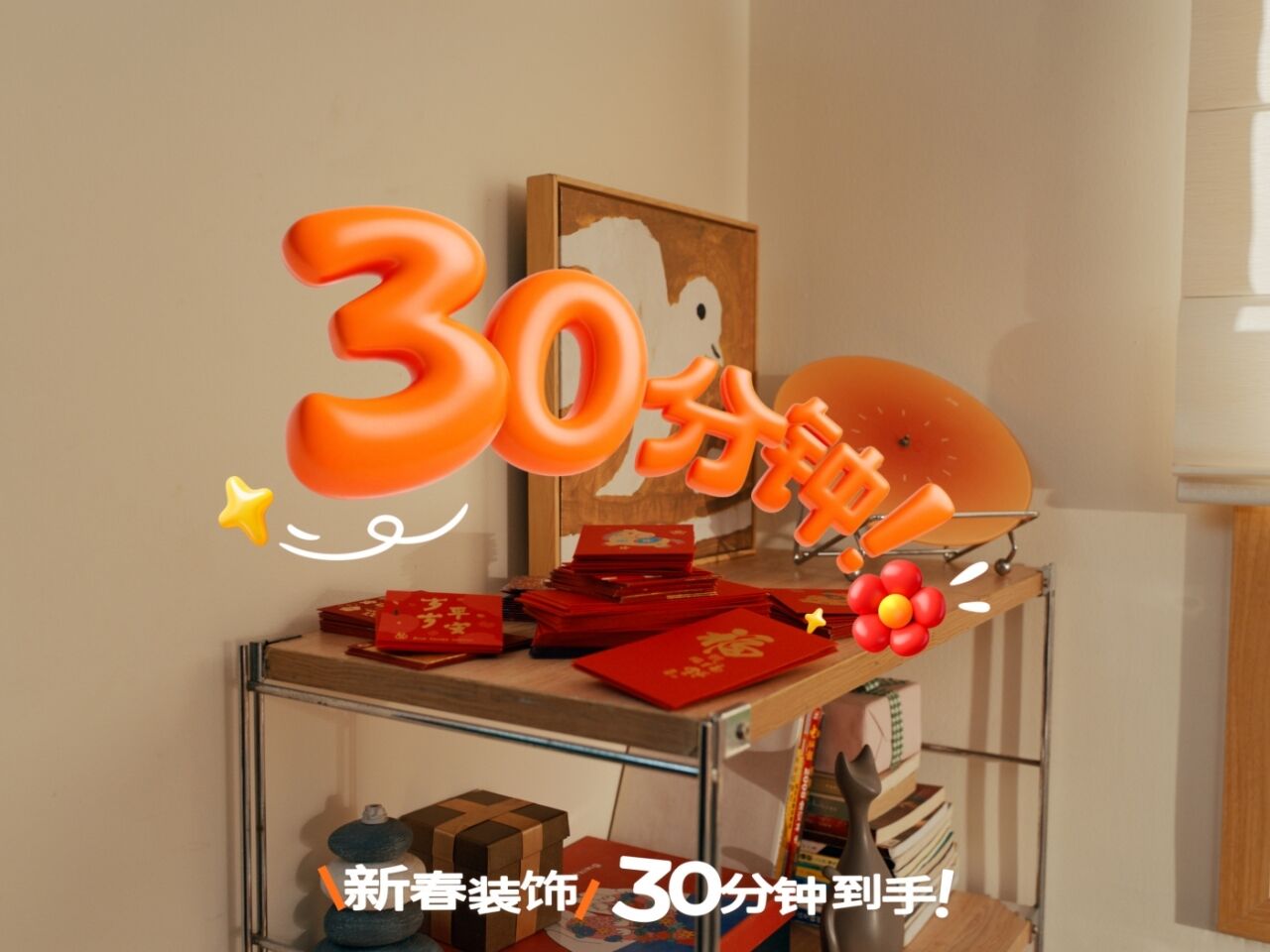 淘宝闪购年货节：30分钟，拯救各种好捉急-广告人干货库