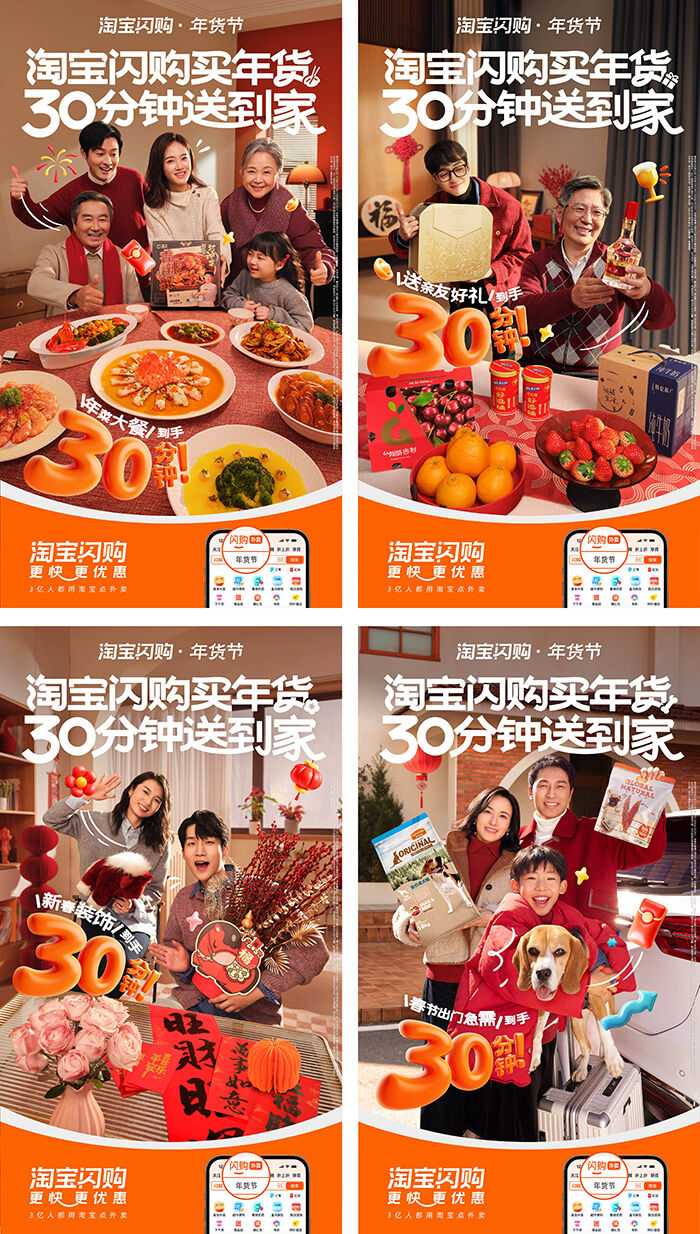 淘宝闪购年货节：30分钟，拯救各种好捉急-广告人干货库
