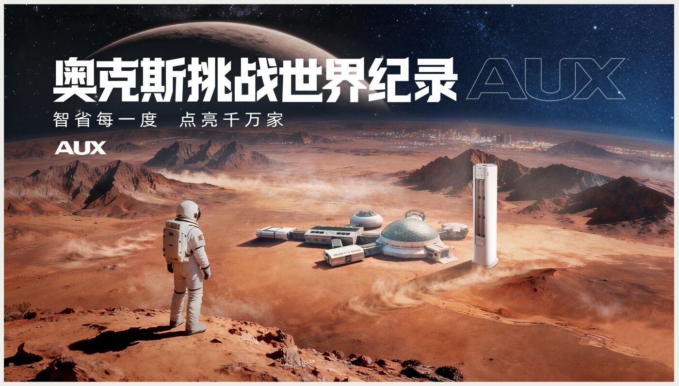广告人干货库 奥克斯吉尼斯挑战:在“火星”用1度电点亮万盏灯-广告人干货库