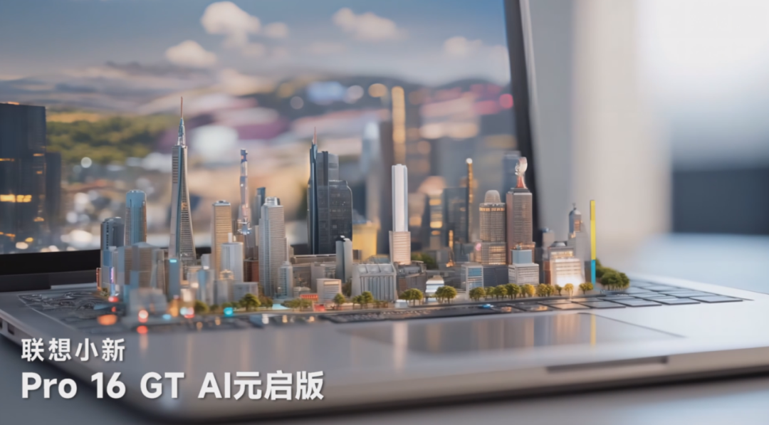 联想小新AIGC视频：把电脑做成一座“微缩城市”-广告人干货库