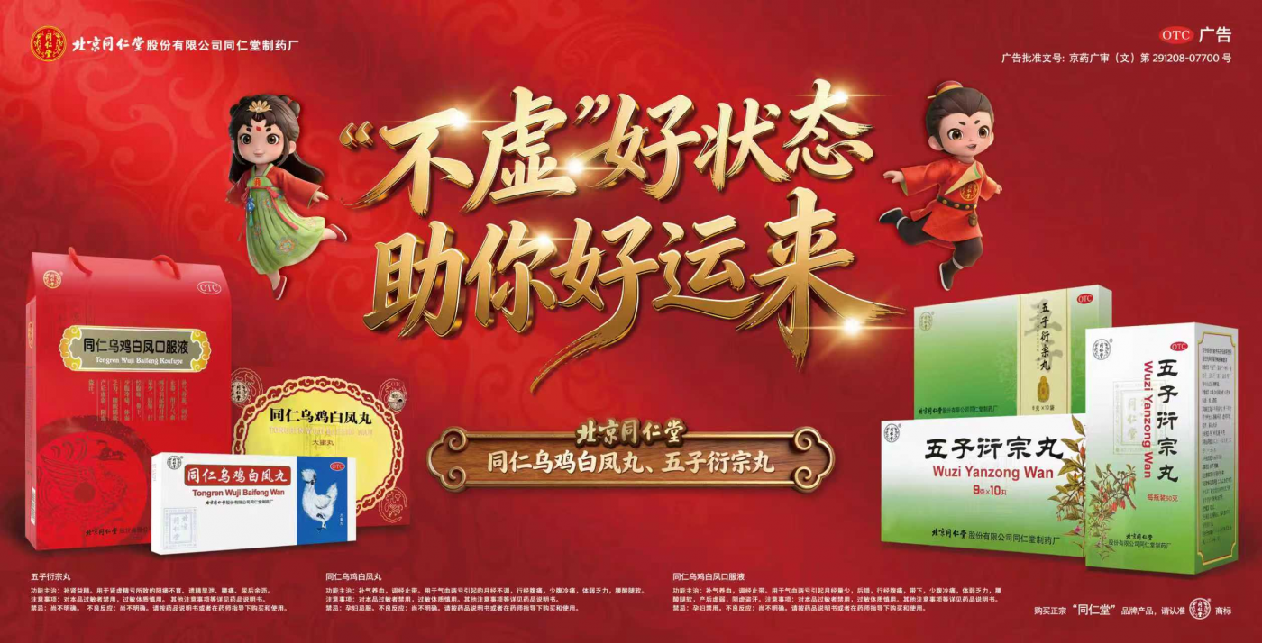 广告人干货库 北京同仁堂双品春节营销,老字号OTC如何“接对”时代情绪?-广告人干货库