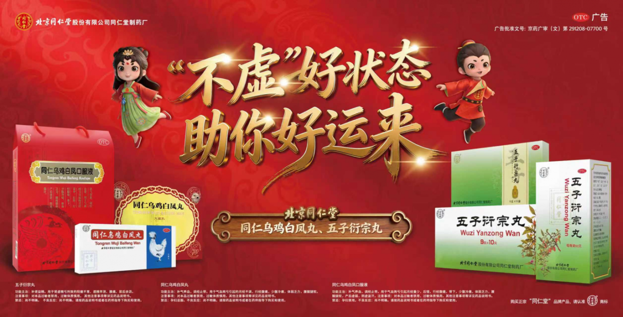 北京同仁堂双品春节营销，老字号OTC如何“接对”时代情绪？-广告人干货库