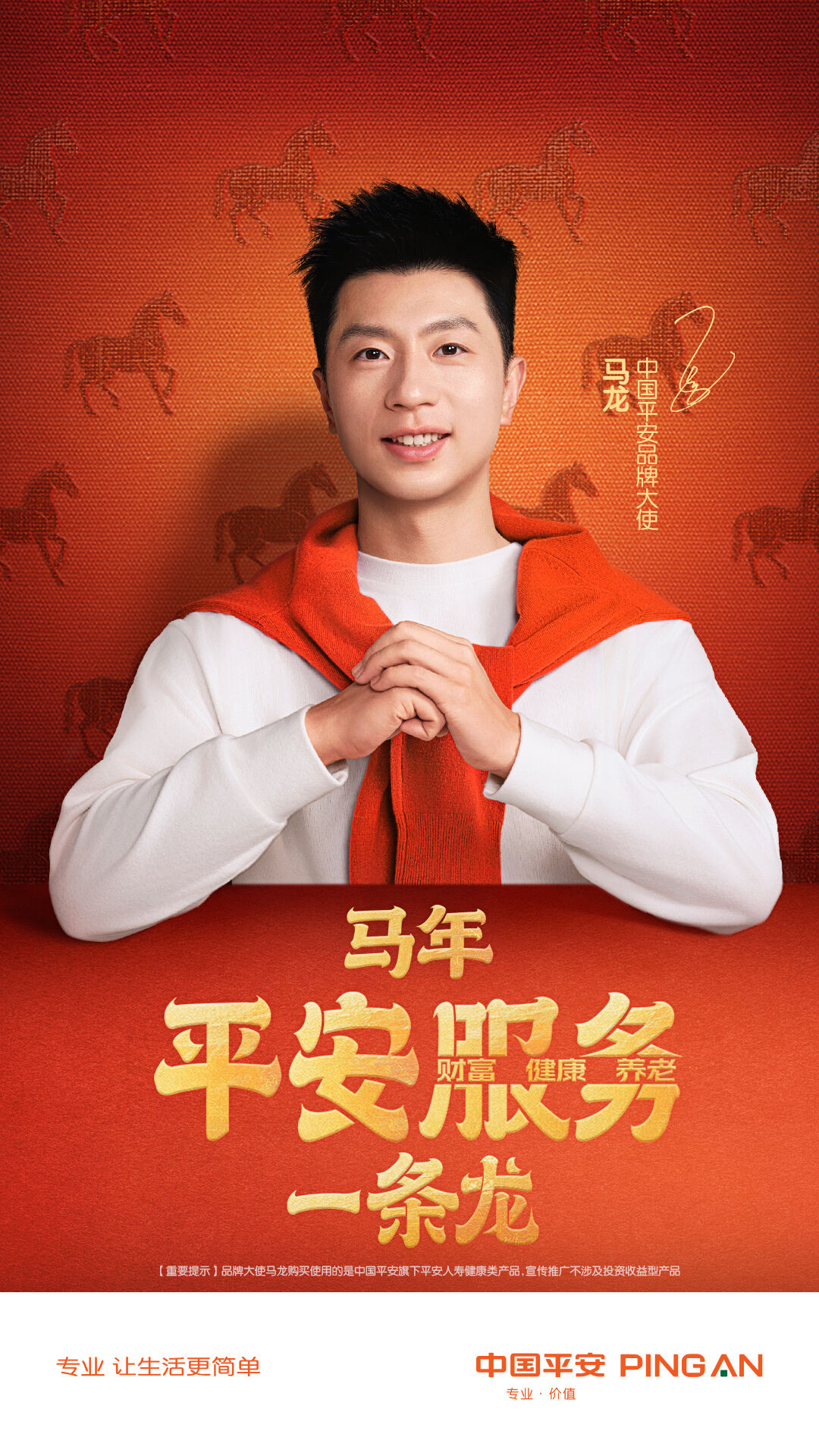 中国平安 × 马龙：马年，平安服务一条龙！-广告人干货库