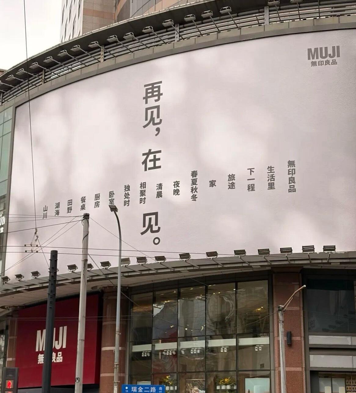 MUJI世界旗舰店闭店，连告别都像水和空气-广告人干货库