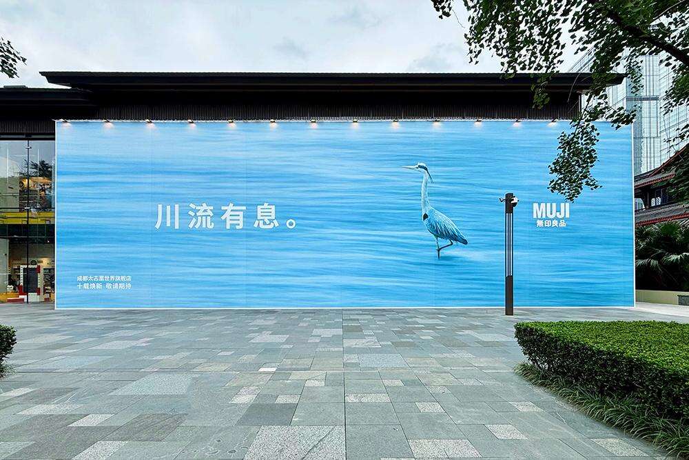 MUJI世界旗舰店闭店，连告别都像水和空气-广告人干货库