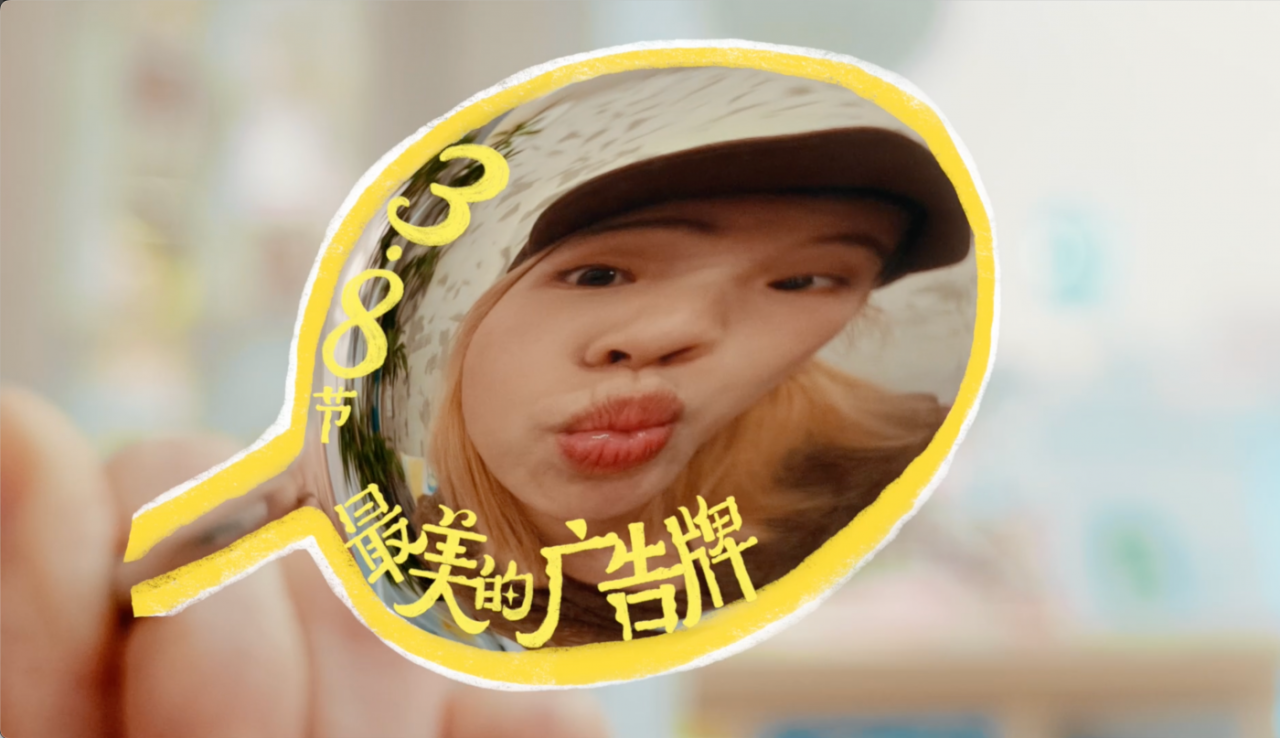 广告人干货库 美团医美3.8呈现:不说漂亮的道理,只想你漂漂亮亮-广告人干货库