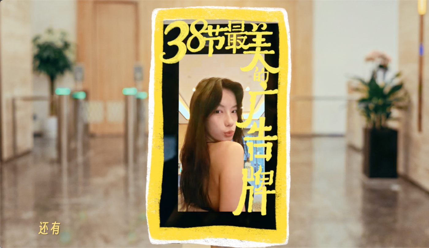 广告人干货库 美团医美3.8呈现:不说漂亮的道理,只想你漂漂亮亮-广告人干货库