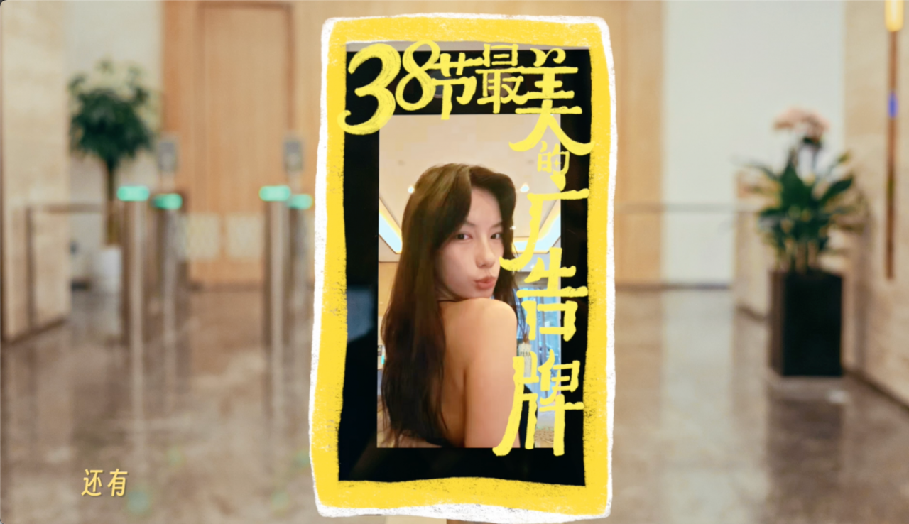 广告人干货库 美团医美3.8呈现:不说漂亮的道理,只想你漂漂亮亮-广告人干货库