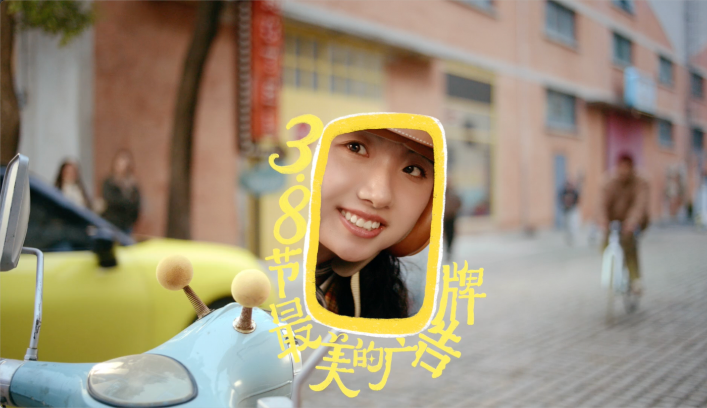 广告人干货库 美团医美3.8呈现:不说漂亮的道理,只想你漂漂亮亮-广告人干货库