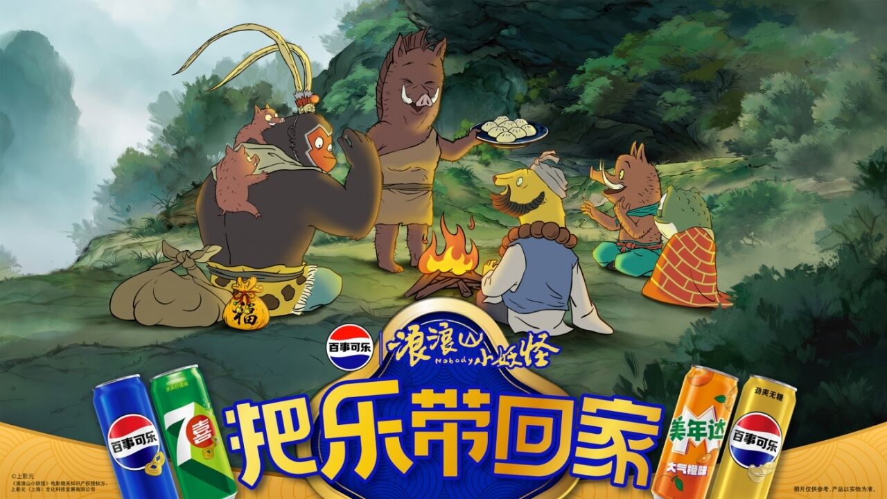 百事可乐×浪浪山小妖怪：勇敢出发，快乐回家-广告人干货库
