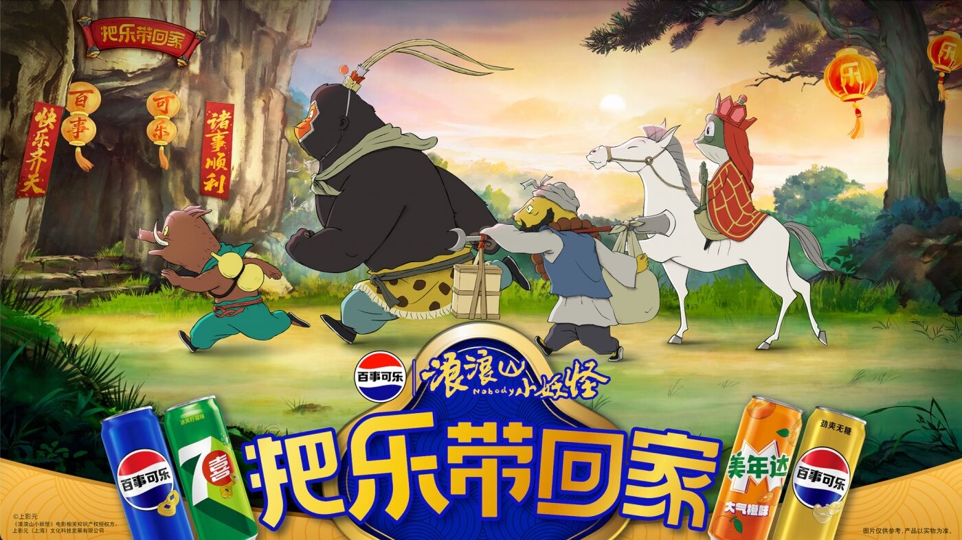 广告人干货库 百事可乐×浪浪山小妖怪:勇敢出发,快乐回家-广告人干货库