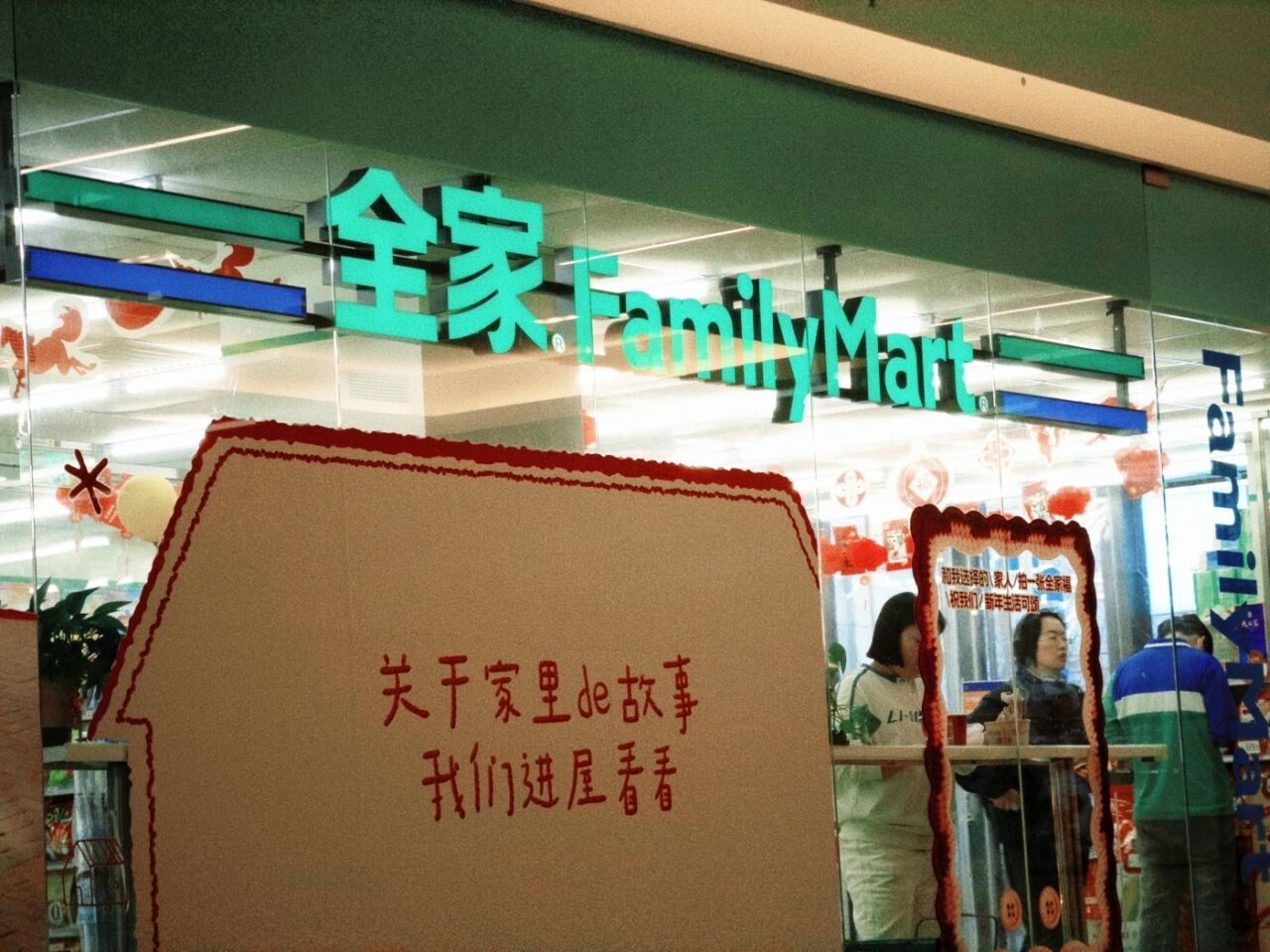 可颂在全家开展览，一些很新的「全家福」-广告人干货库