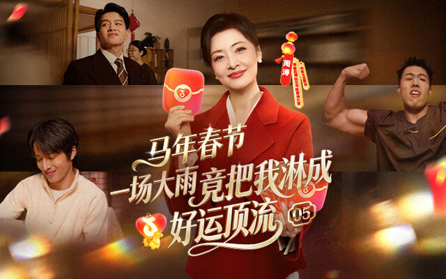 抖音新春吃喝玩乐节：一场大雨，竟把我淋成好运顶流-广告人干货库