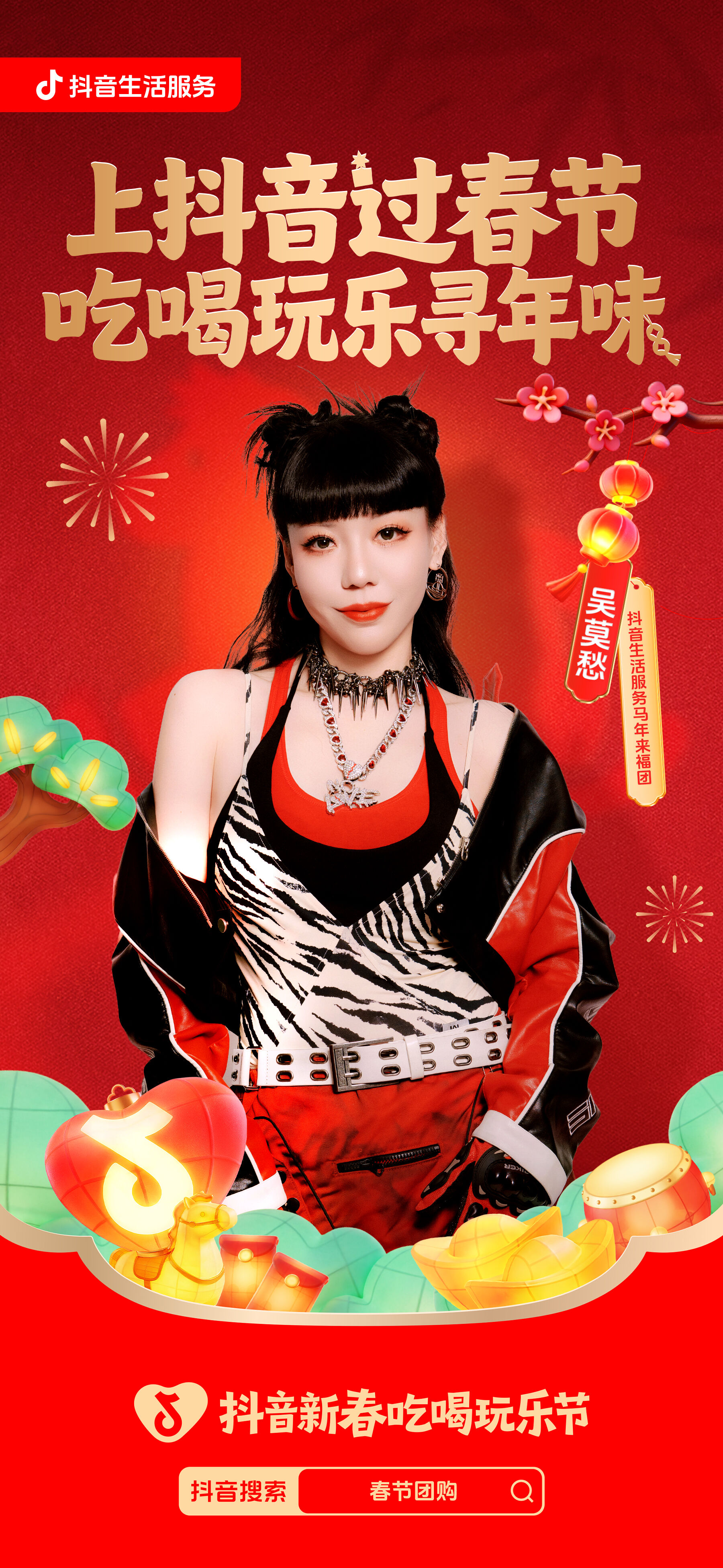 广告人干货库 抖音新春吃喝玩乐节:一部全是好运顶流的马年短剧-广告人干货库