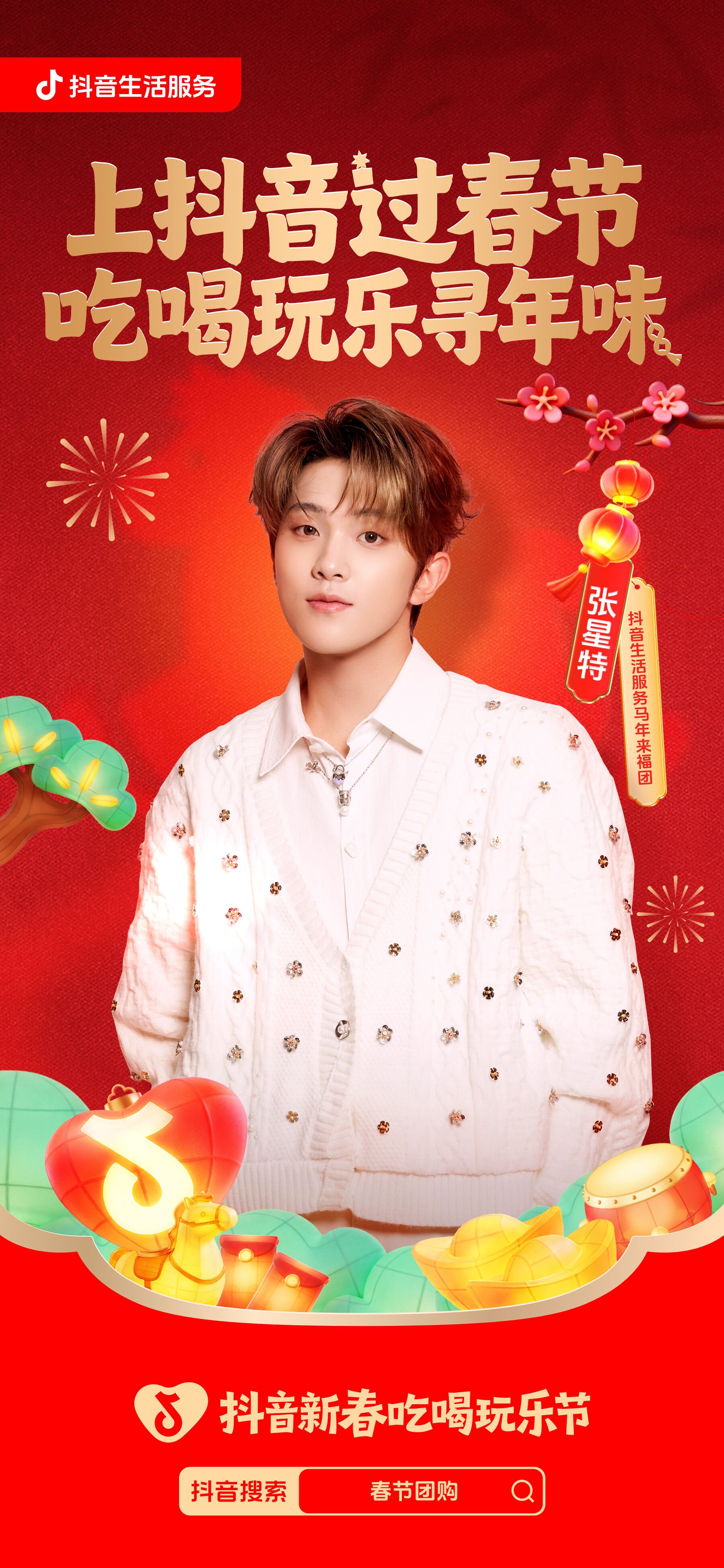 广告人干货库 抖音新春吃喝玩乐节:一部全是好运顶流的马年短剧-广告人干货库