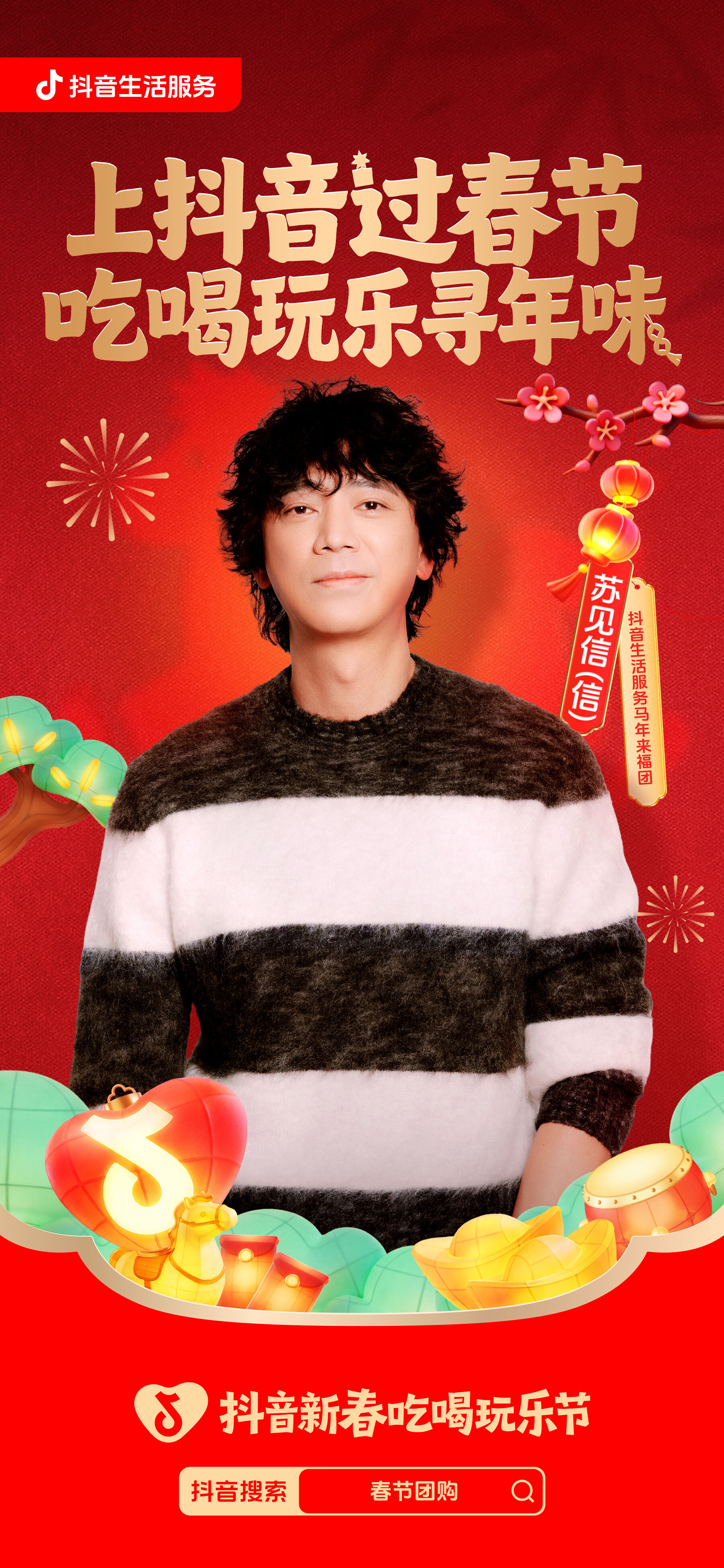 广告人干货库 抖音新春吃喝玩乐节:一部全是好运顶流的马年短剧-广告人干货库