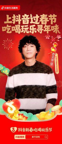 抖音新春吃喝玩乐节：一场大雨，竟把我淋成好运顶流-广告人干货库