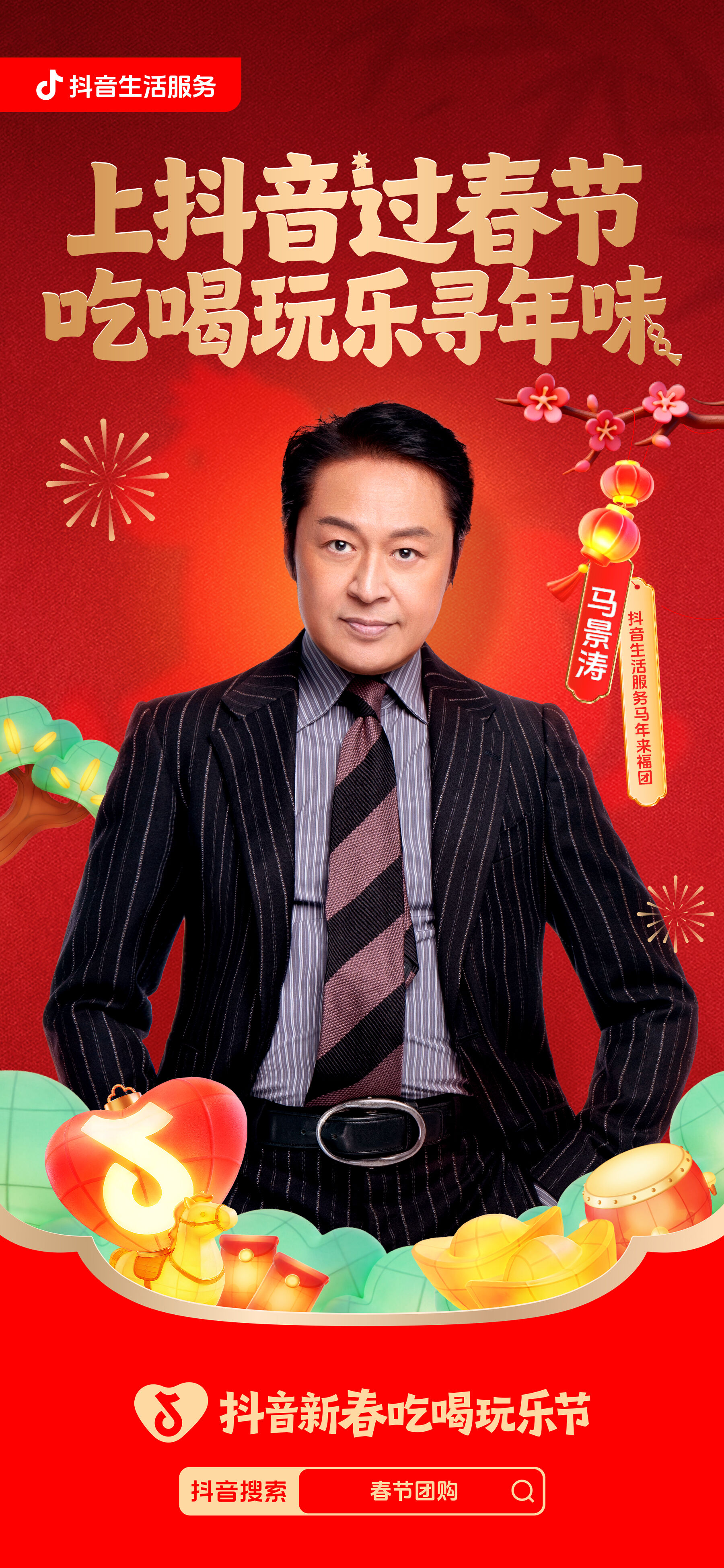 广告人干货库 抖音新春吃喝玩乐节:一部全是好运顶流的马年短剧-广告人干货库
