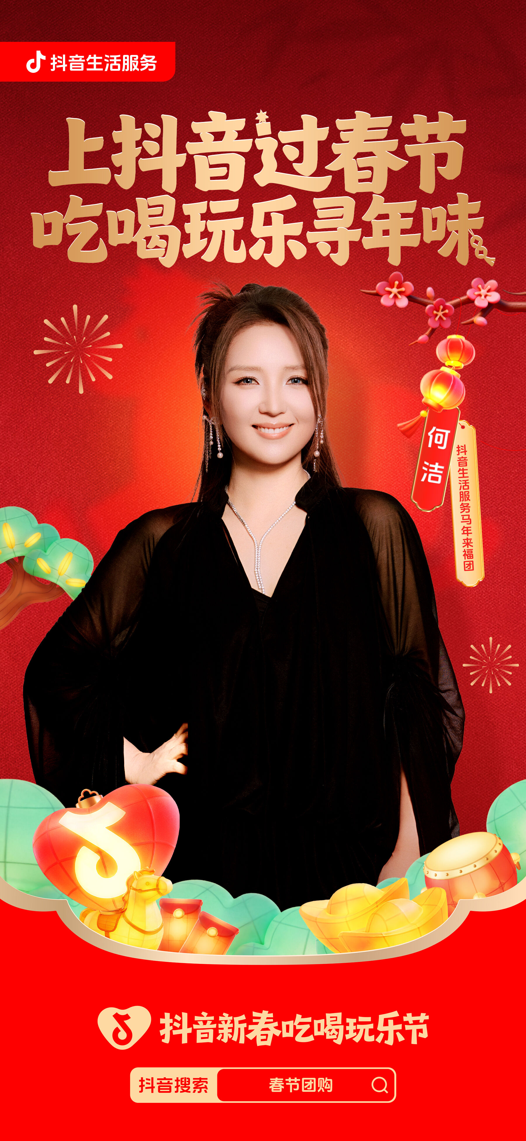 广告人干货库 抖音新春吃喝玩乐节:一部全是好运顶流的马年短剧-广告人干货库