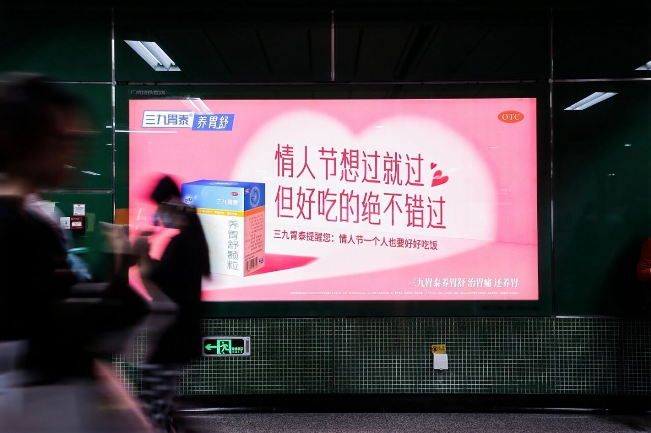 三九胃泰情人节：一个人也要好好吃饭-广告人干货库