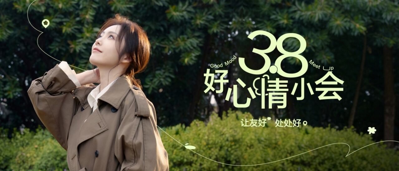 小红书38好心情小会：让友好，处处好-广告人干货库