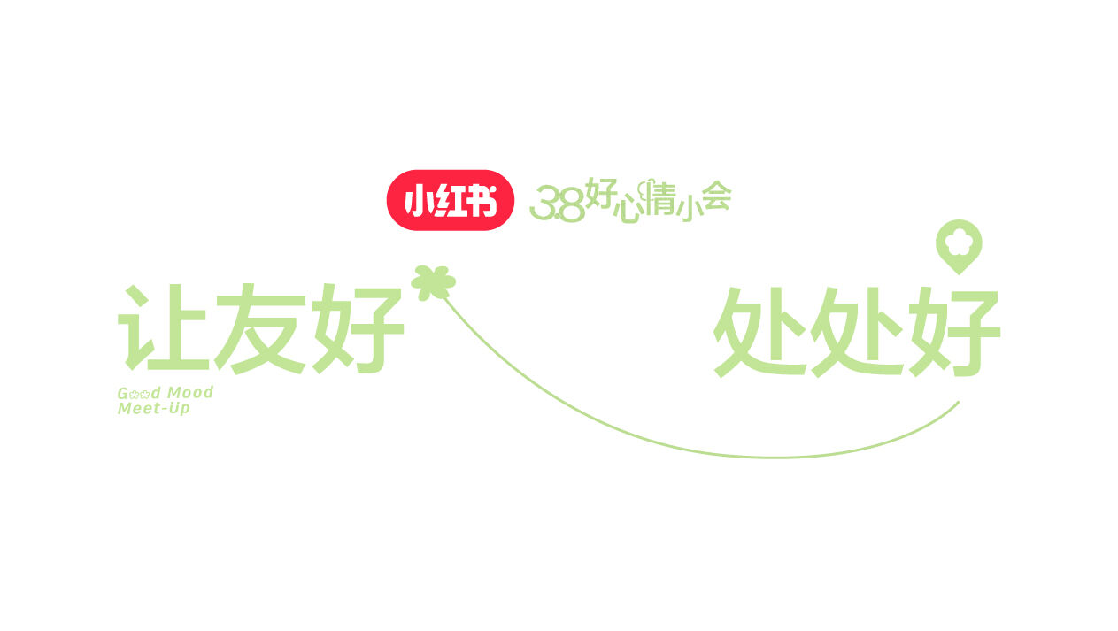 广告人干货库 小红书38好心情小会:让友好,处处好-广告人干货库