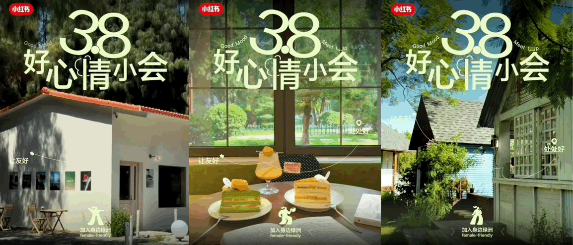 广告人干货库 小红书38好心情小会:让友好,处处好-广告人干货库