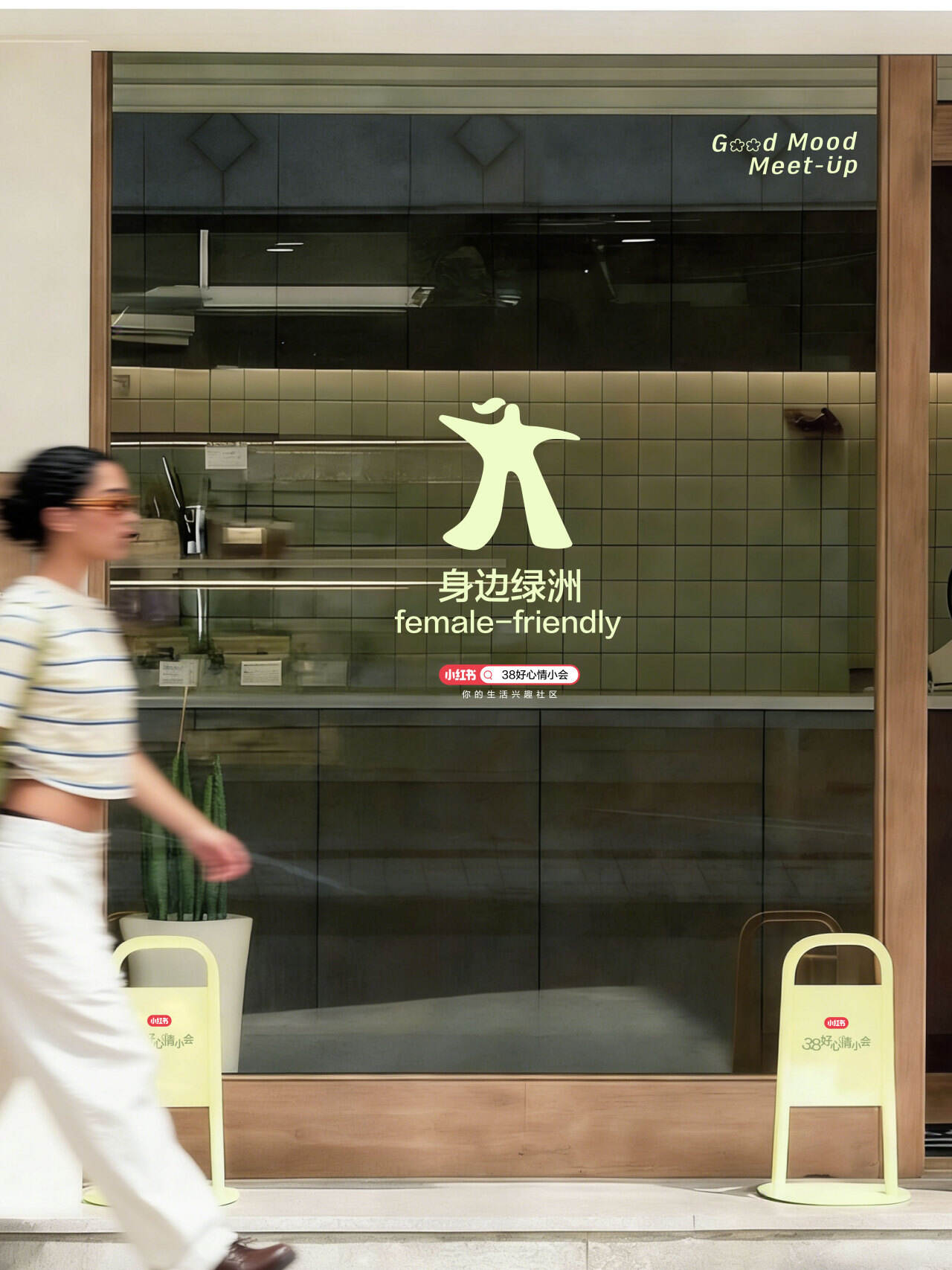 小红书38好心情小会：让友好，处处好-广告人干货库