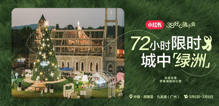 广告人干货库 小红书38好心情小会:让友好,处处好-广告人干货库