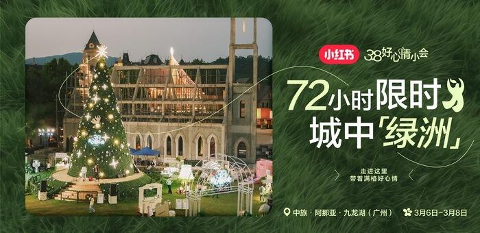 小红书38好心情小会：让友好，处处好-广告人干货库