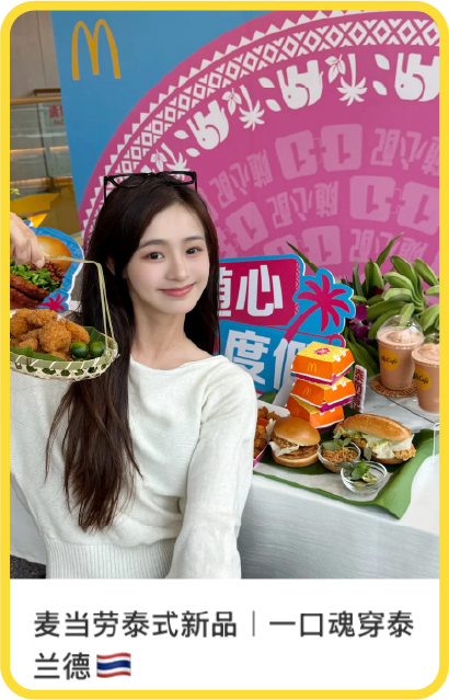 广告人干货库 麦当劳:忙碌日常里,来点泰式度假感-广告人干货库