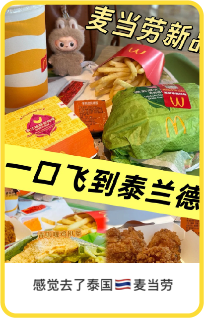 麦当劳：忙碌日常里，来点泰式度假感-广告人干货库