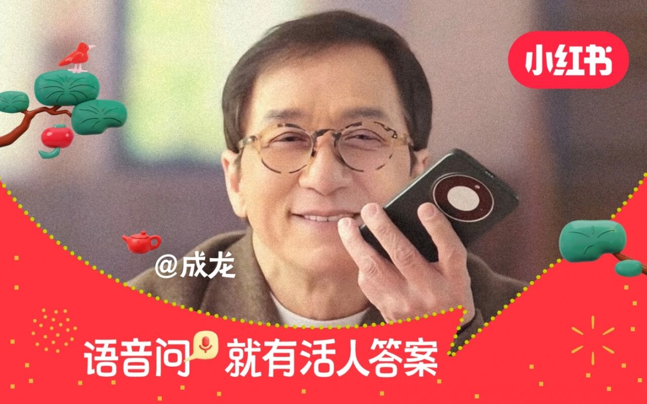 成龙 × 小红书： 语音问，就有活人答案！-广告人干货库