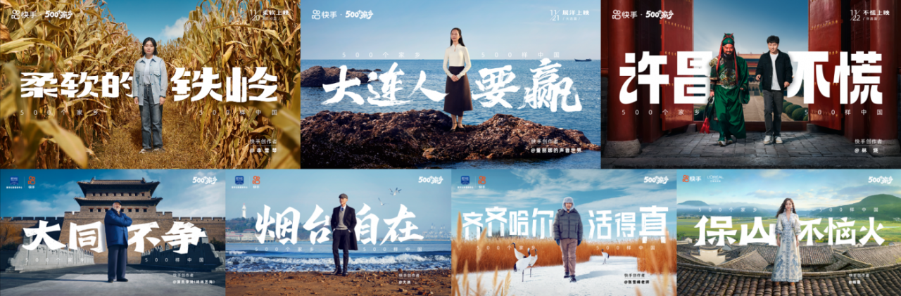快手「500个家乡」从向往到出发：长春、黔东南、开封-广告人干货库