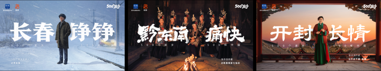 快手「500个家乡」从向往到出发：长春、黔东南、开封-广告人干货库