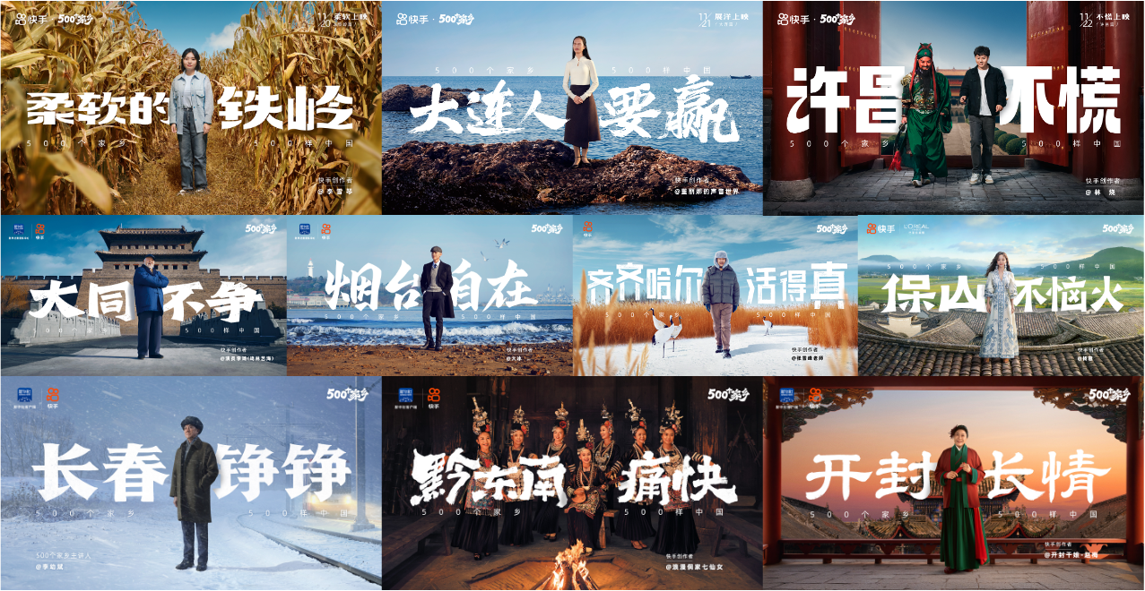 快手「500个家乡」从向往到出发：长春、黔东南、开封-广告人干货库