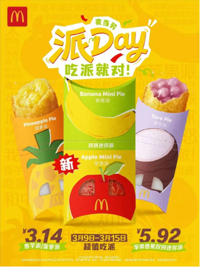 麦当劳派DAY：第12年，让粉丝心想派成-广告人干货库