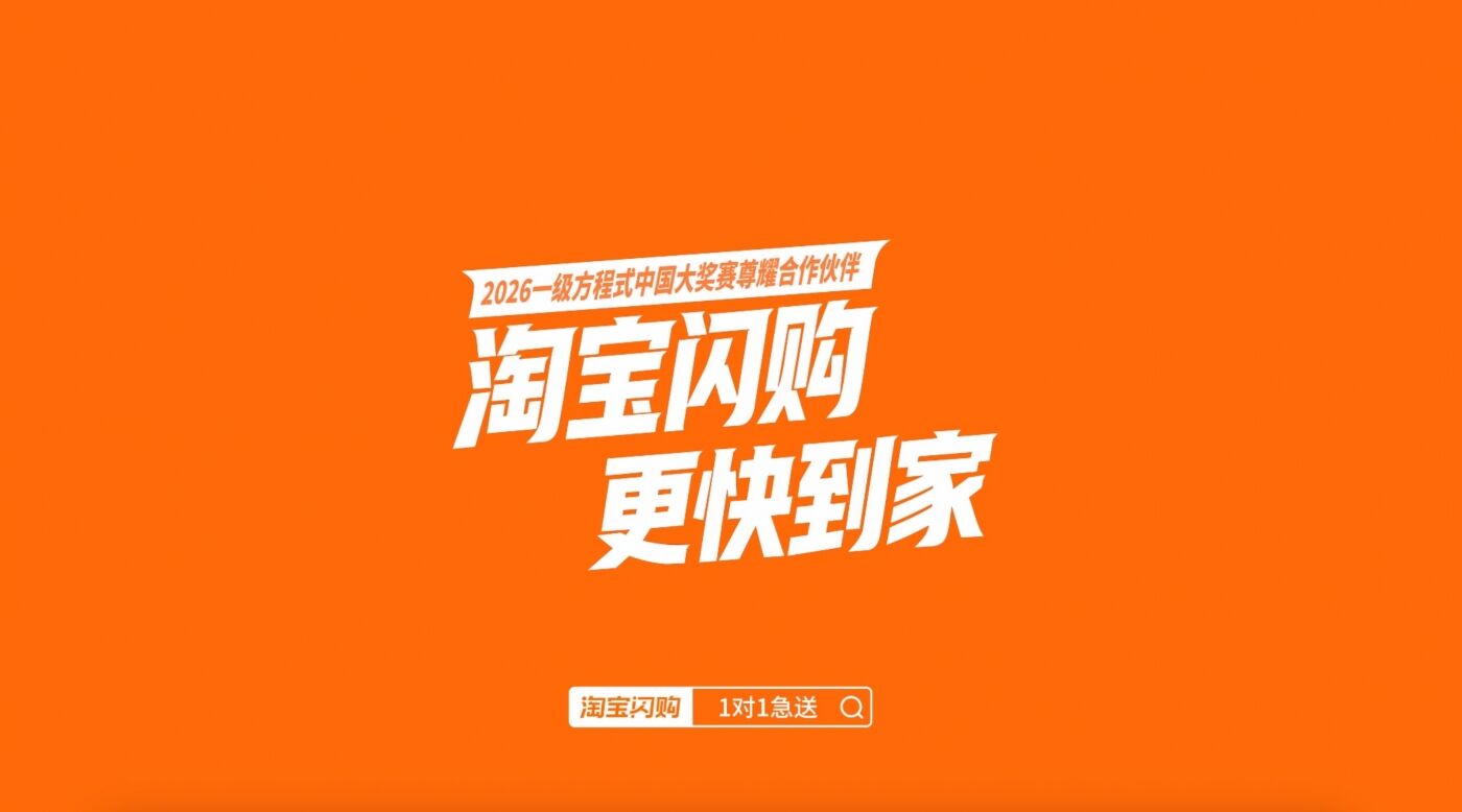 广告人干货库 热梗成为现实,淘宝闪购正式拿下F1合作-广告人干货库