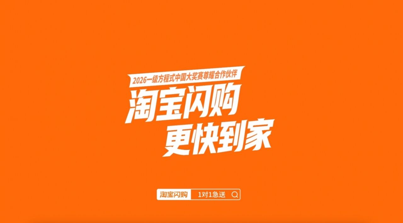 热梗成为现实，淘宝闪购正式拿下F1合作-广告人干货库