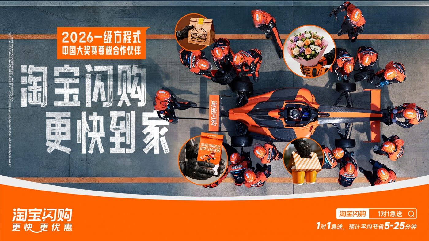 广告人干货库 热梗成为现实,淘宝闪购正式拿下F1合作-广告人干货库