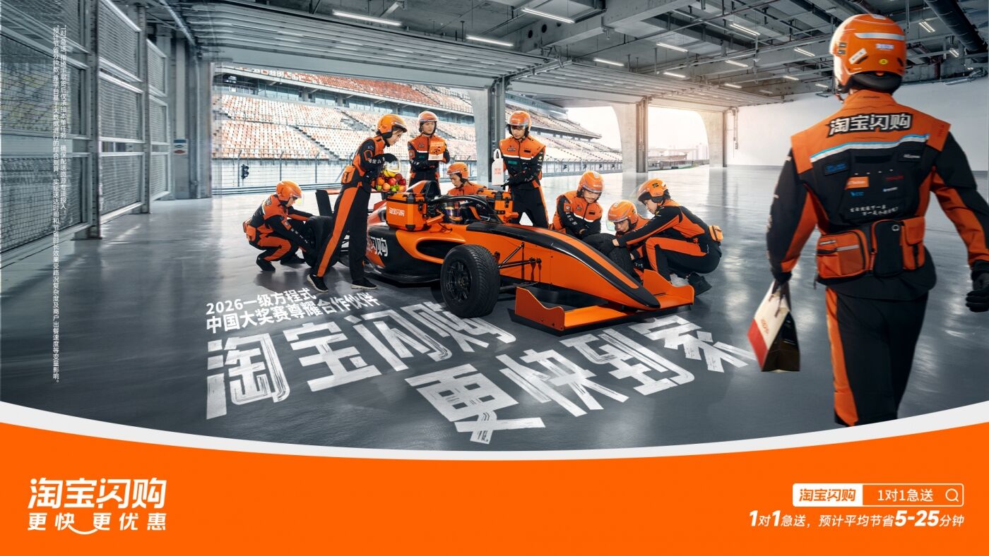 广告人干货库 热梗成为现实,淘宝闪购正式拿下F1合作-广告人干货库