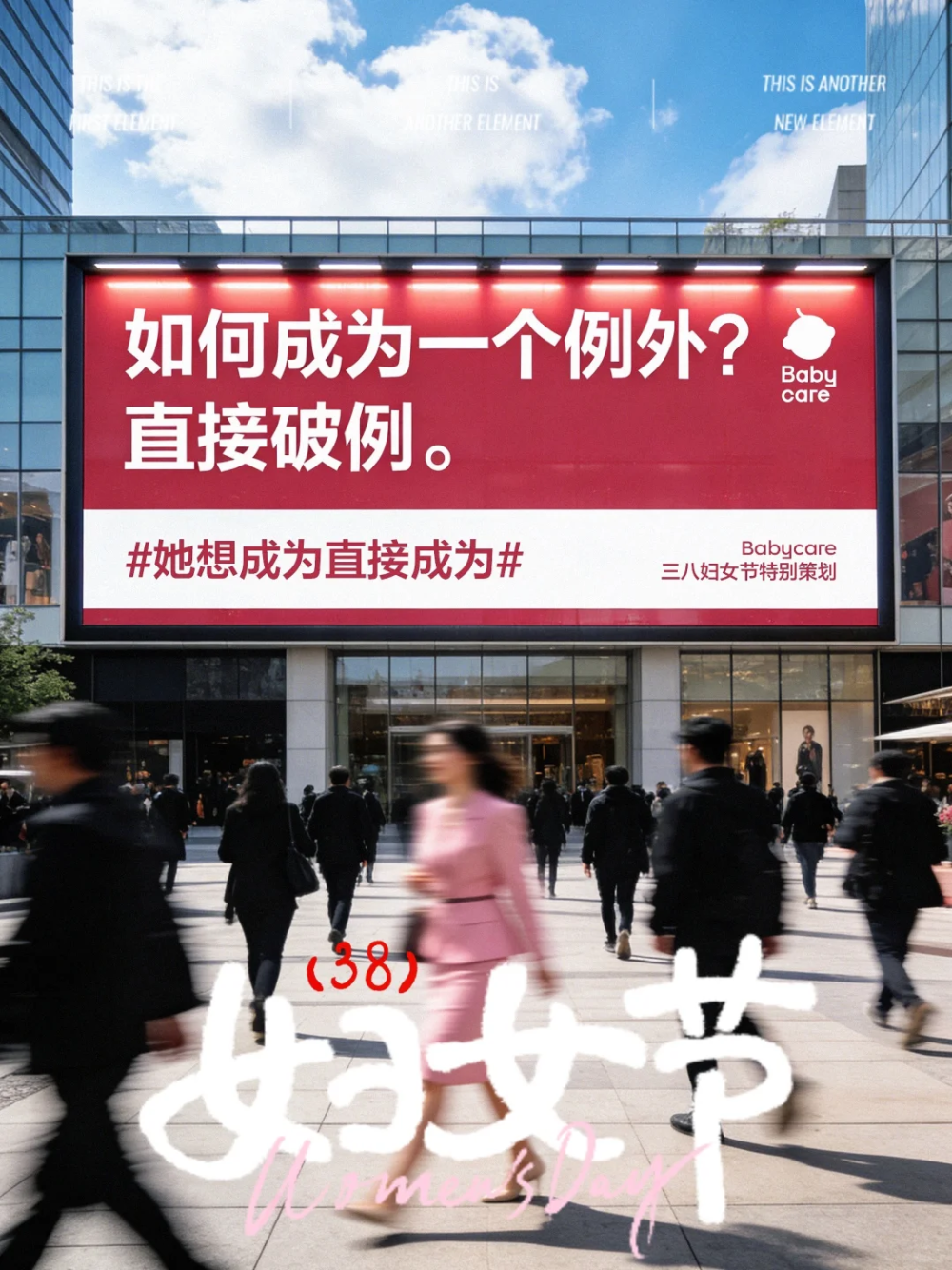 Babycare妇女节：她想成为直接成为-广告人干货库