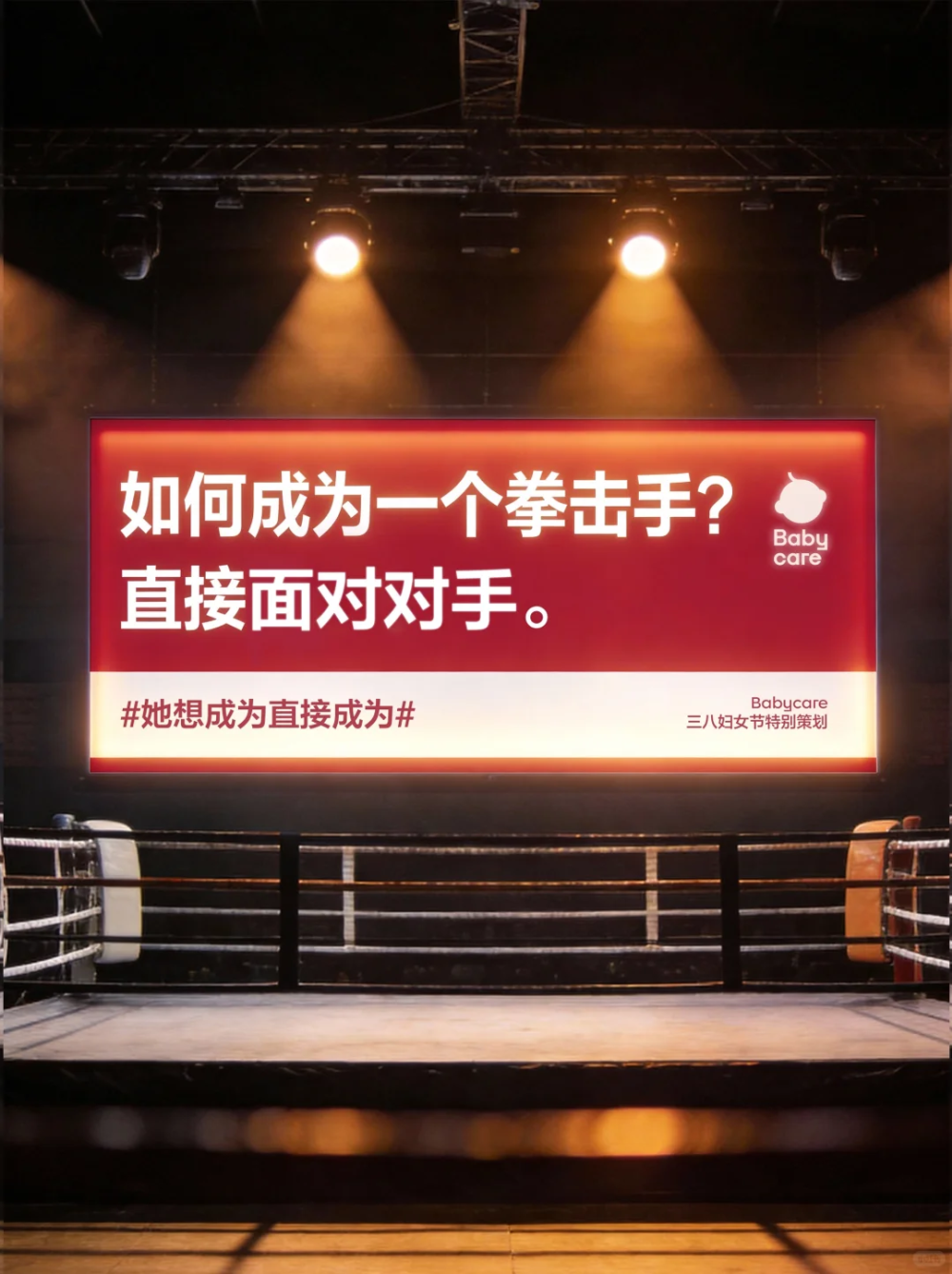 Babycare妇女节：她想成为直接成为-广告人干货库