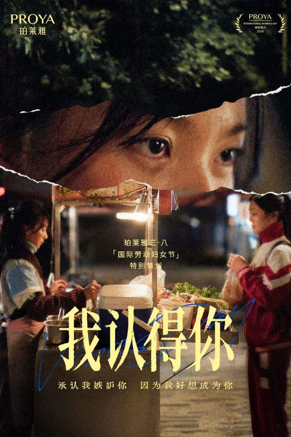 珀莱雅《我认得你》：承认恨，才将真正抵达爱-广告人干货库