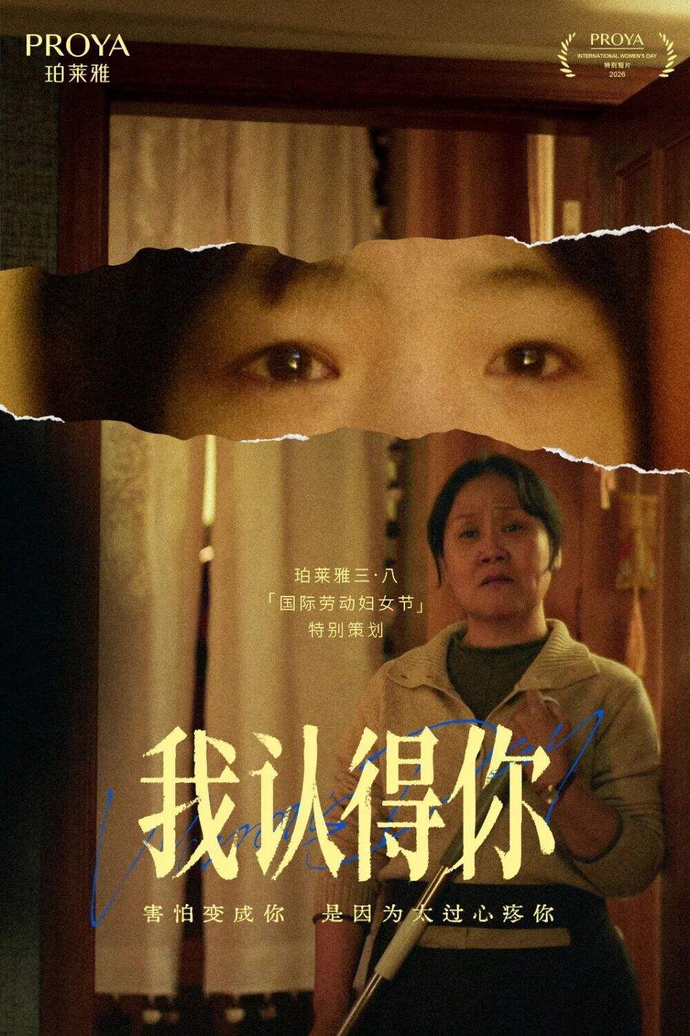 珀莱雅《我认得你》：承认恨，才将真正抵达爱-广告人干货库