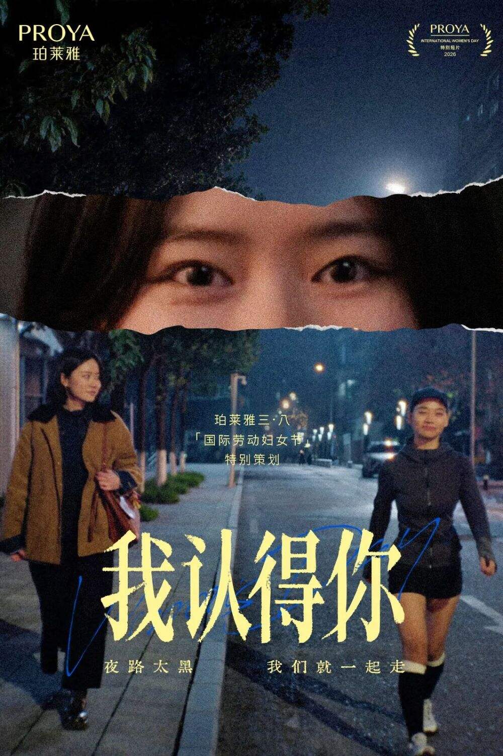 珀莱雅《我认得你》：承认恨，才将真正抵达爱-广告人干货库