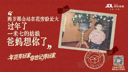 京东快递：亲人们的春运播报，给你一些小小的嘱咐-广告人干货库