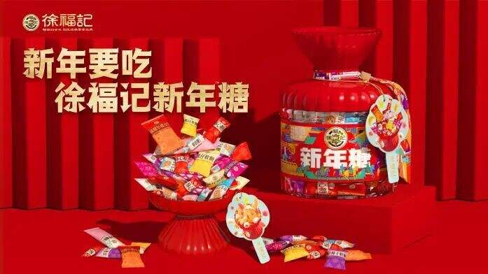 广告人干货库 徐福记请全国人民吃1亿颗糖-广告人干货库